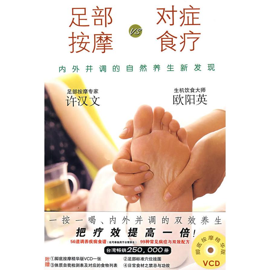 正版《足部按摩VS对症食疗》一喝一按,疗效倍增