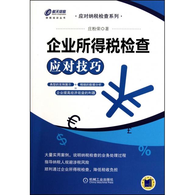 正版企业所得税检查应对技巧/应对纳税检查系列/财税培训丛书