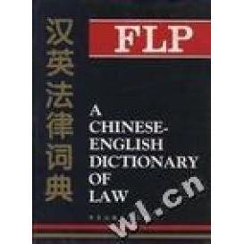 汉英法律词典正版