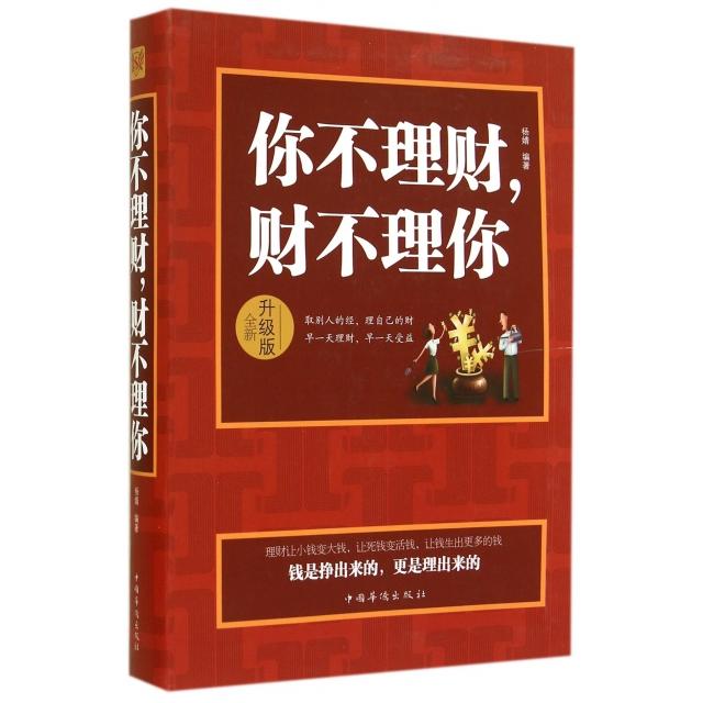正版你不理财财不理你(全新升级版)