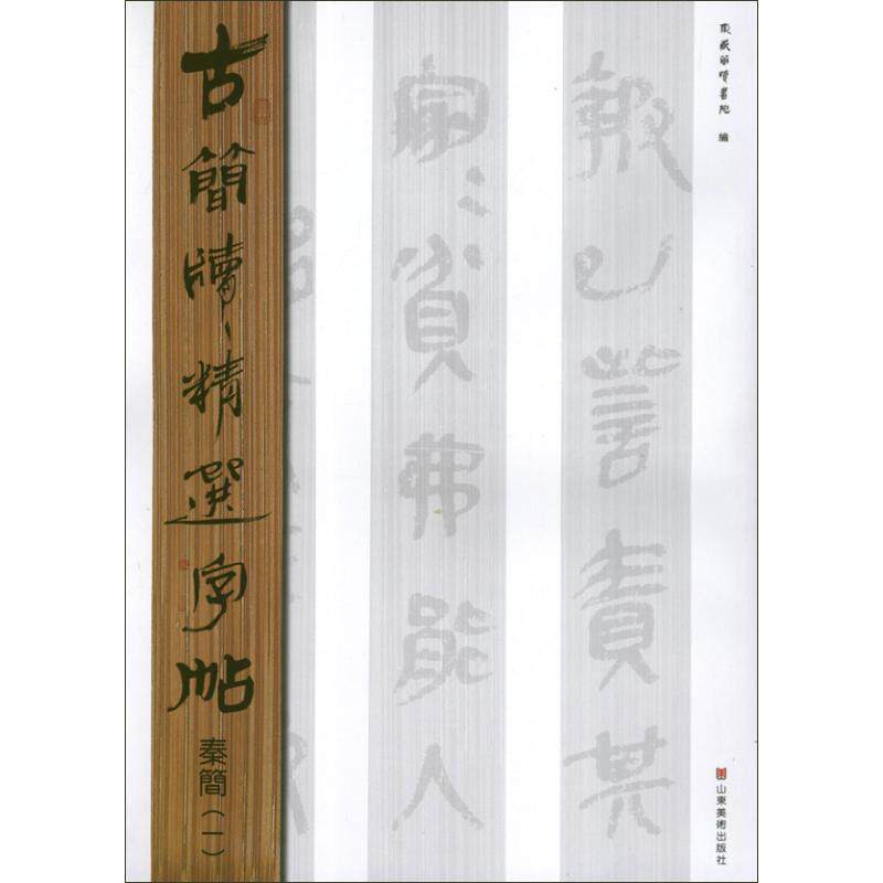 正版秦简(一)/古简牍精选字帖
