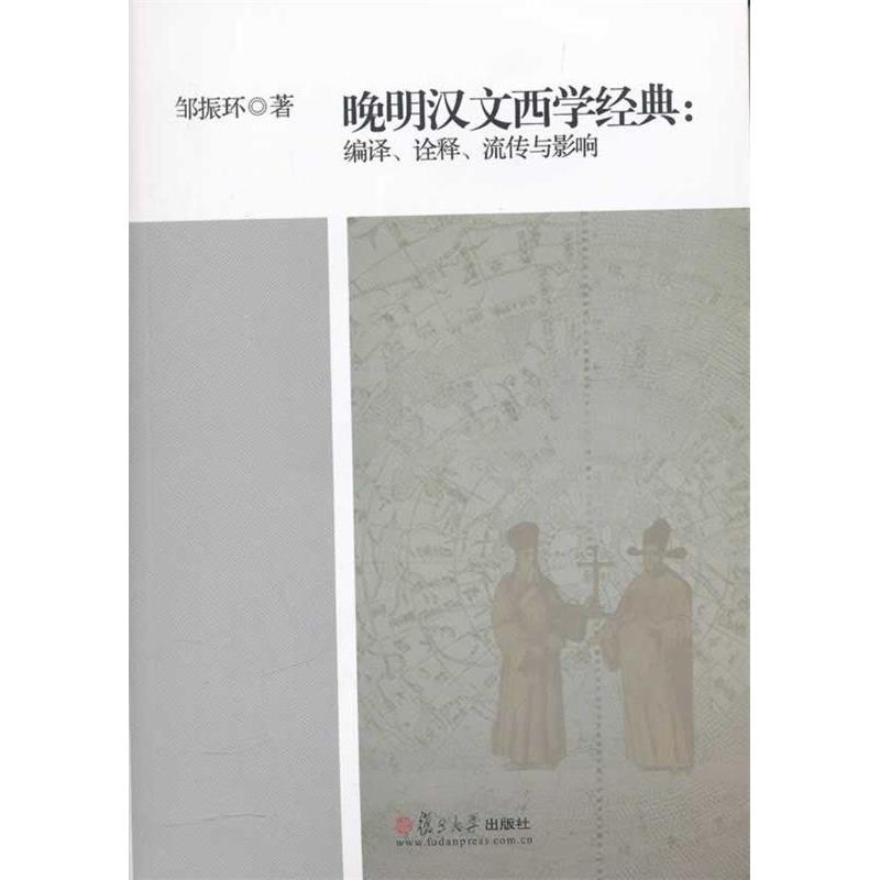 正版晚明汉文西学经典:编译.诠释.流传与影响