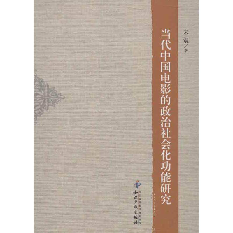正版当代中国电影的政治社会化功能研究