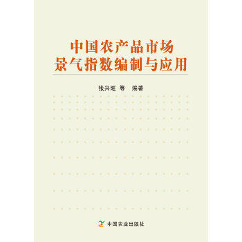 正版中农品市场景气指数编制与应用