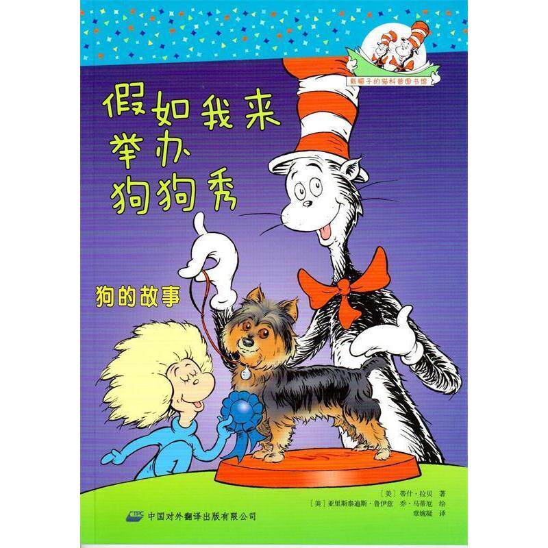 正版戴帽子的猫科普图书馆·假如我来举办狗狗秀:狗的故事