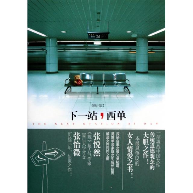 正版下一站西单(张怡微作品)