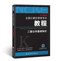 正版全国计算机等级教程二级公共基础知识(2016年版)