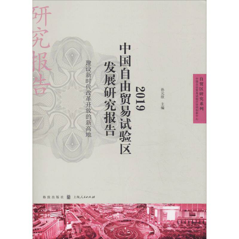 正版2019中国自由贸易试验区发展研究报告 建设改革开放的新高地
