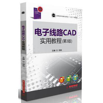 正版电子线路CAD实用教程第三3版
