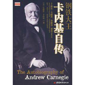正版钢铁大王卡内基自传