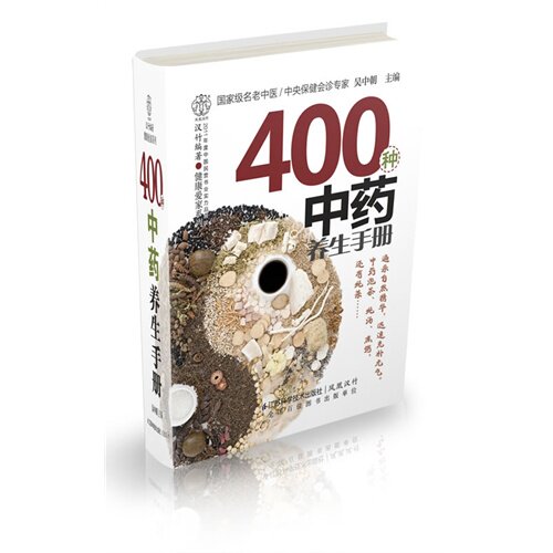 正版400种养生手册