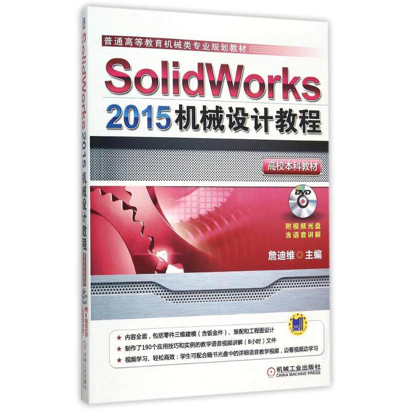 正版Solidworks2015机械设计教程(附光盘普通高等教育机械类专业规划教材)