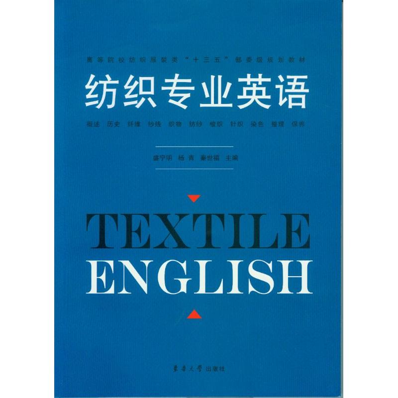 正版纺织专业英语