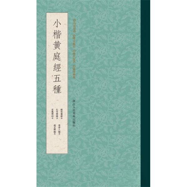 正版小楷黄庭经五种