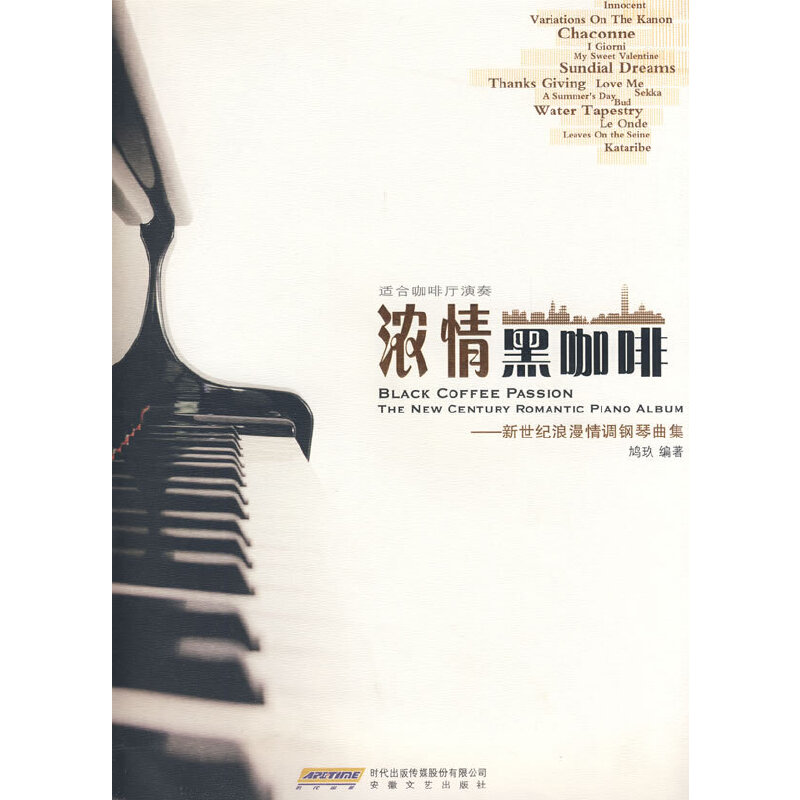 正版浓情黑咖啡-新世纪浪漫情调钢琴曲集