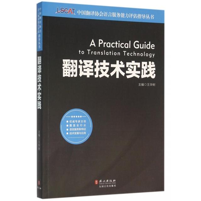 正版翻译技术实践/中国翻译协会语言服务能力评估指导丛书
