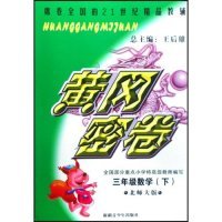 三年级数学(下北师大版)(黄冈密卷)正版