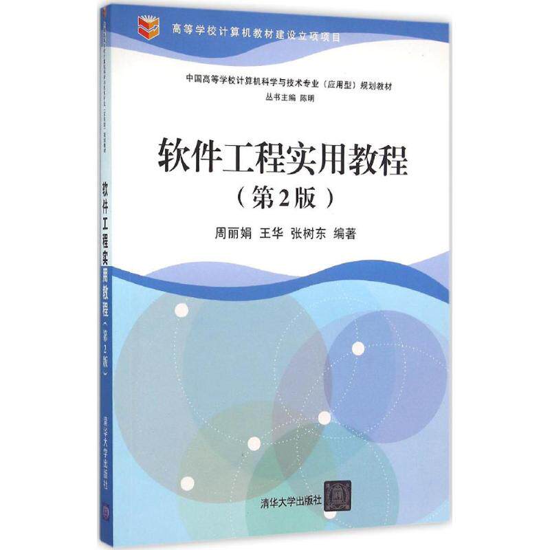 正版软件工程实用教程