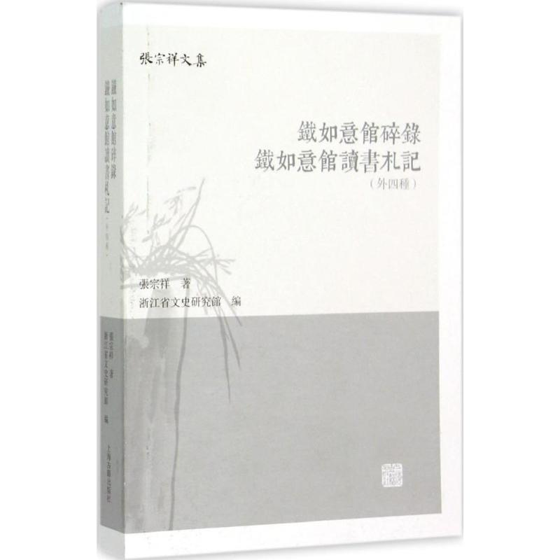 正版铁如意馆碎录 铁如意馆读书札记(外四种)
