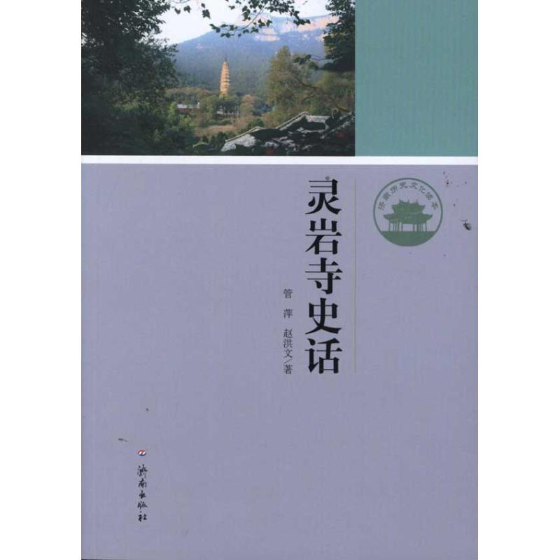 正版济南历史文化读本:灵岩寺史话