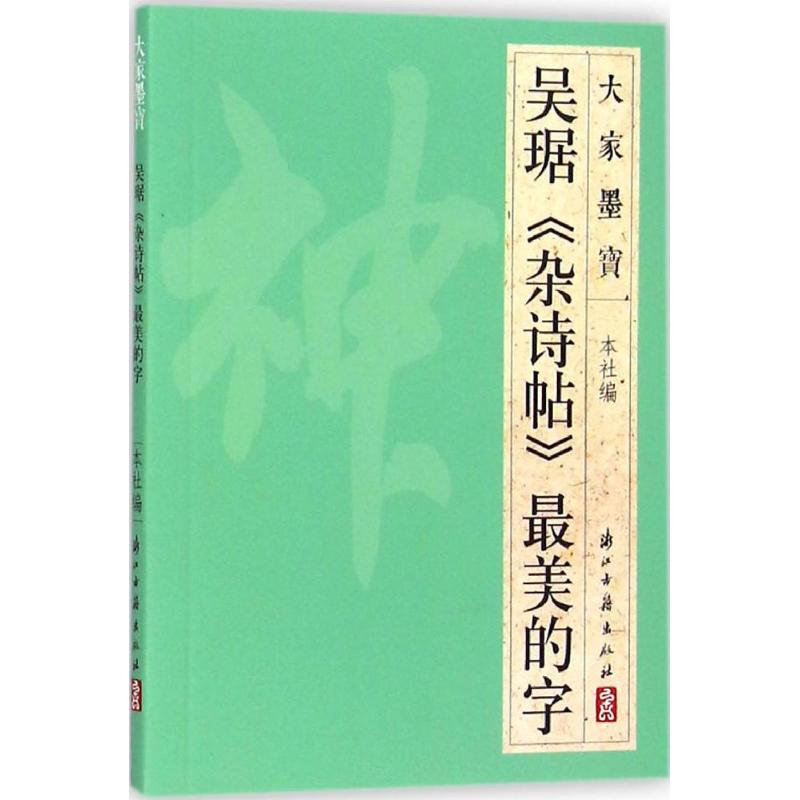 正版吴琚《杂诗帖》的字