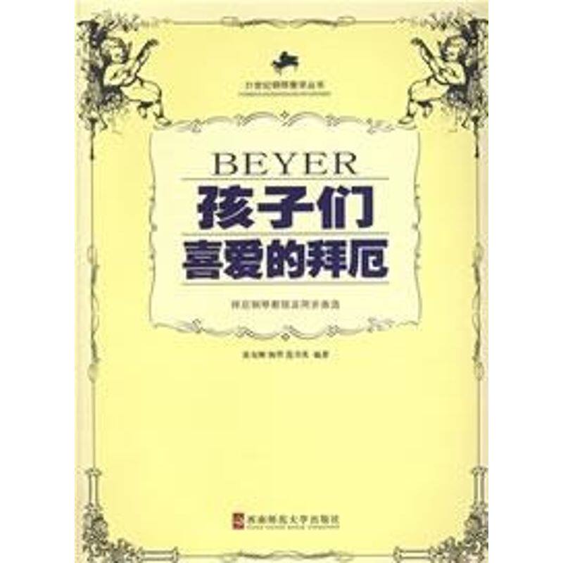 正版孩子们的喜爱的拜厄/拜厄钢琴教程及同步曲选