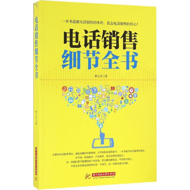 正版电话销售细节全书