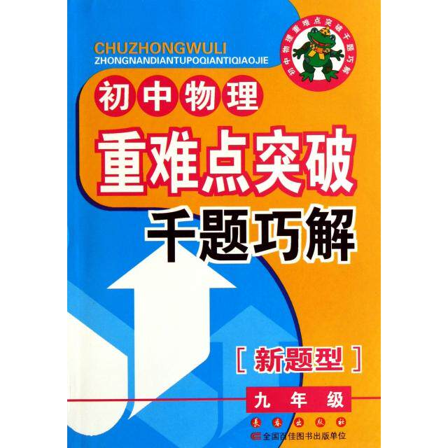 正版初中物理重难点突破千题巧解(9年级新题型)
