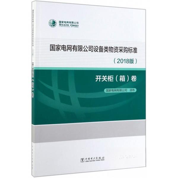 正版电网有限公司设备类物资采购标准2018版 开关柜(箱)卷