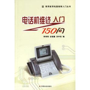 正版电话机维修入门150问/常用家用电器维修入门丛书