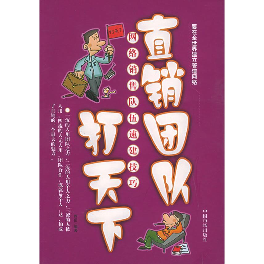 正版直销团队打天下(网络销售队伍速建技巧)