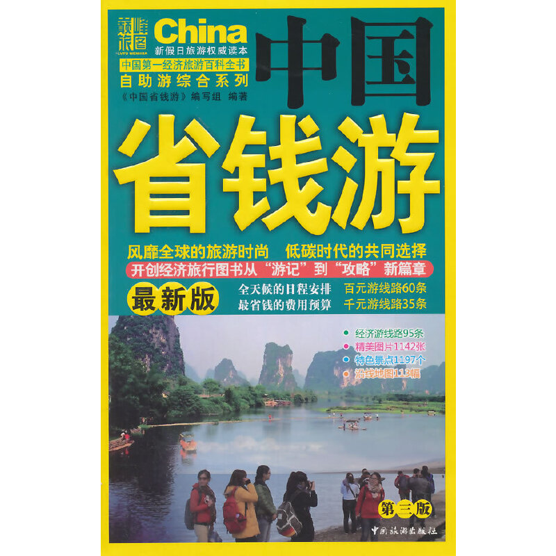 正版中国省钱游(第3版版)/自游综合系列