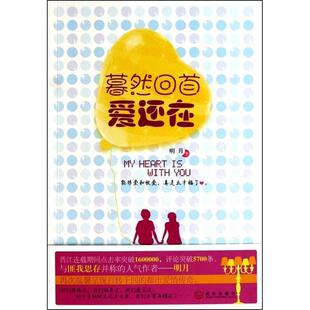 暮然回首爱还在（与匪我思存并称的人气作者——明月再次温馨呈现百转千回的都市爱情传奇。）正版