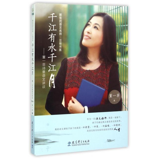 正版千江有水千江月--董一菲诗意语文讲谈/新生代语文名师立场书系