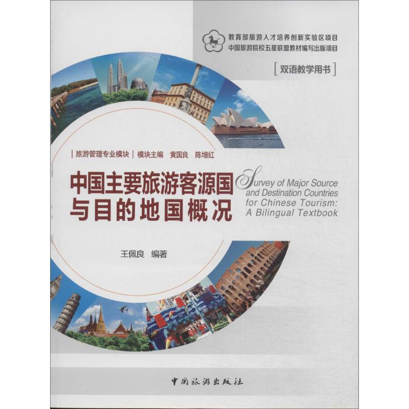 正版中国主要旅游客源国与目的地国概况