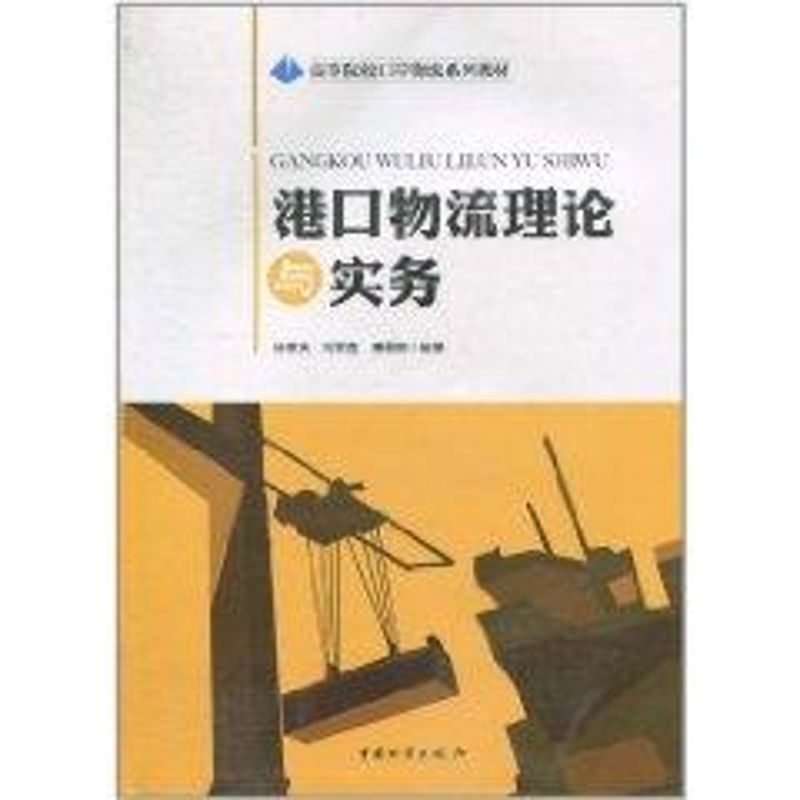 正版港口物流理论与实务