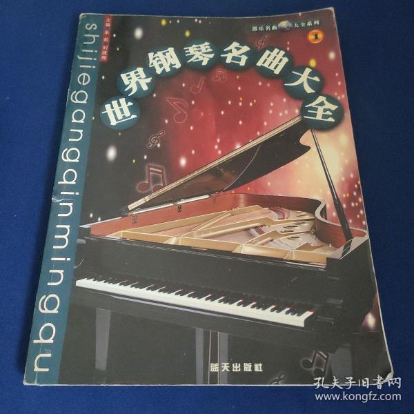 正版世界钢琴名曲大全(1)