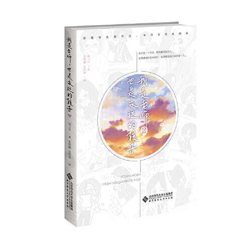正版我是老师,也是永远的孩子.2