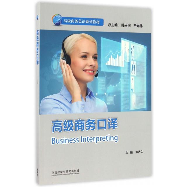 正版高级商务口译(高级商务英语系列教材)