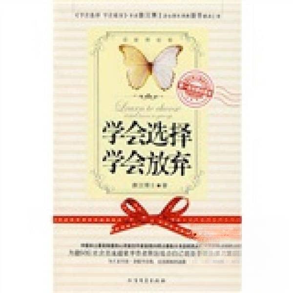 正版学会选择学会放弃