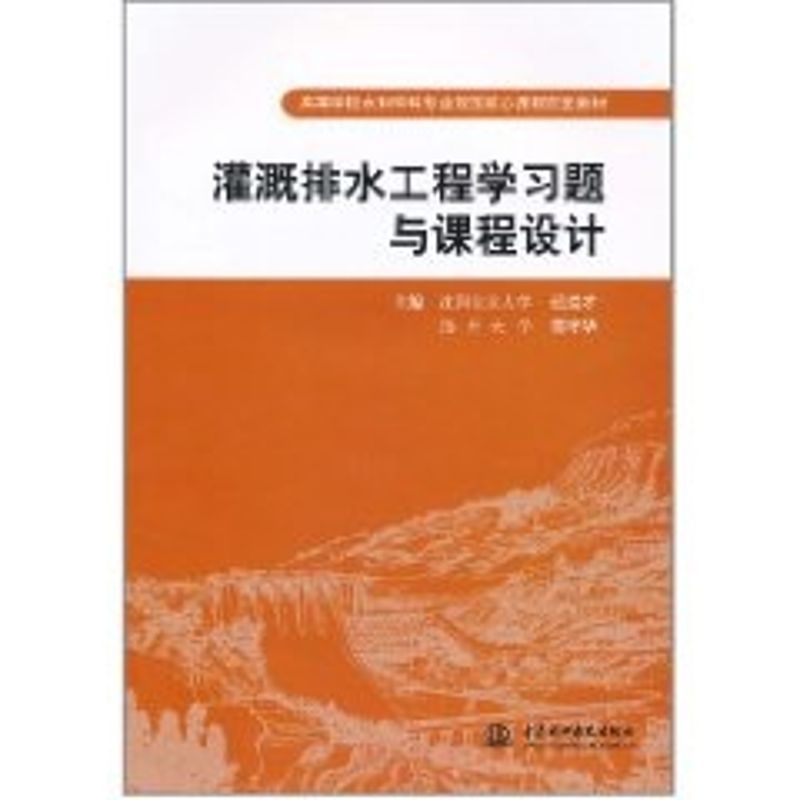 正版灌溉排水工程题与课程设计/迟道才 沈阳农业大学 等/高等学校水利学科专业规范核心课程配套教材