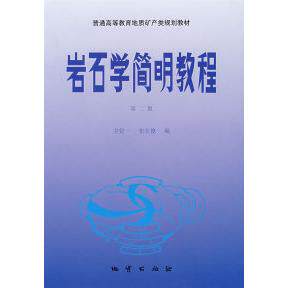 正版岩石学简明教程