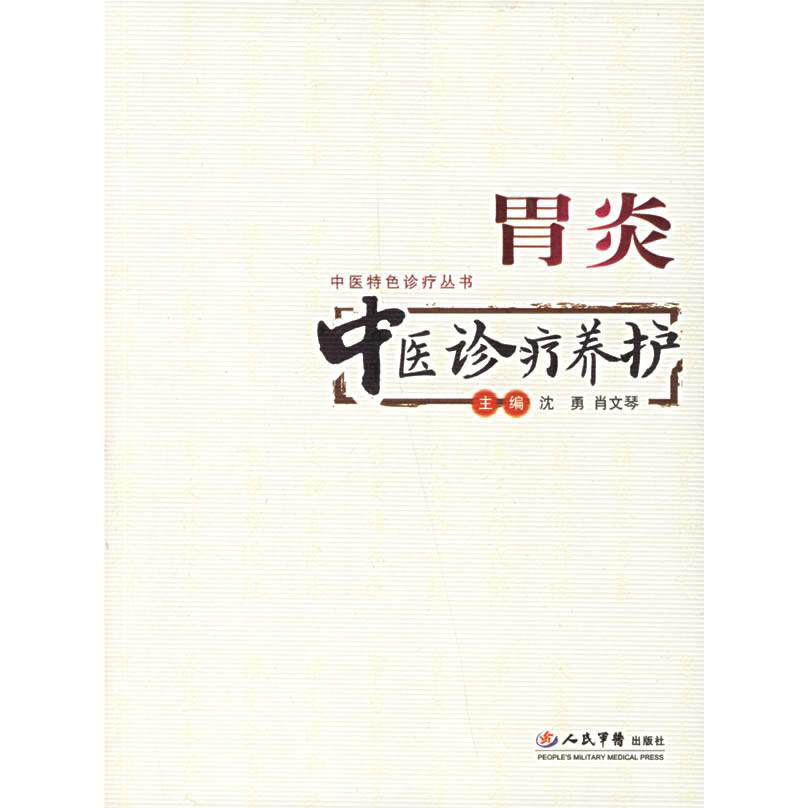 正版胃炎中医诊疗养护