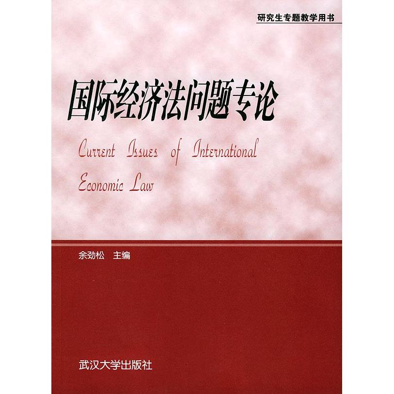 正版国际经济法问题专论(专题教学用书)