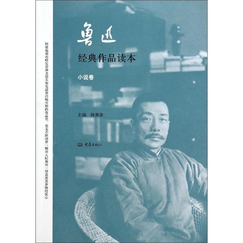 正版鲁迅经典作品读本