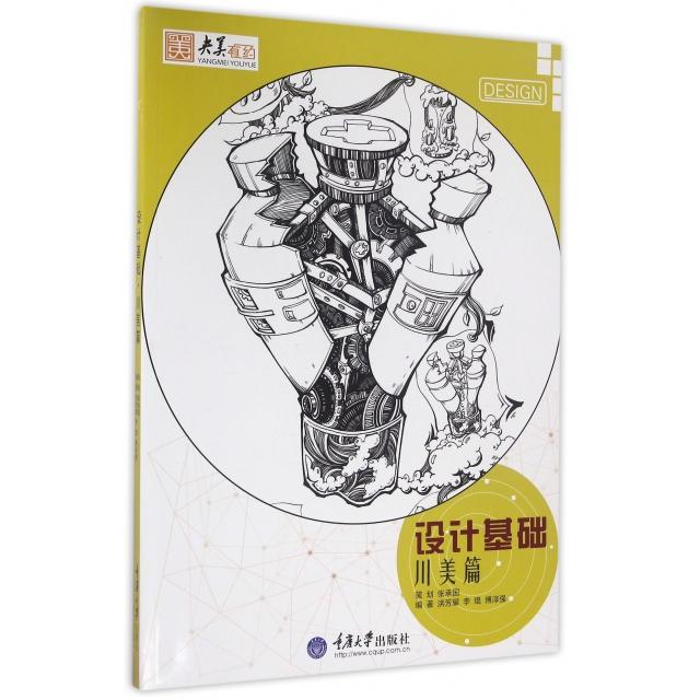 正版设计基础(川美篇)/央美有约