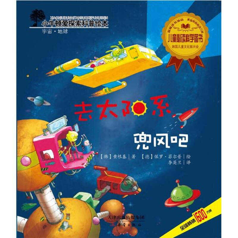 正版去太阳系兜风吧/小牛顿爱探索科普绘本