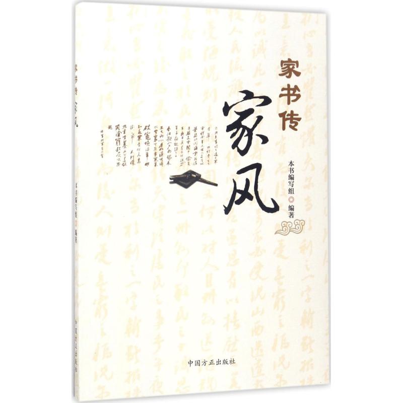 正版家书传家风
