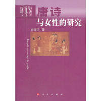 正版唐诗与女的研究—杭州师范大学人文丛书