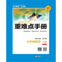 正版重难点手册 七年级数学(下册 RJ)